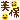 �f�R���G�����b