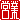 �f�R���G�����b