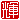 �f�R���G�����b