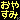 �f�R���G�����b���₷��