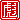 �f�R���G�����b