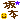 �f�R���G�����b��{