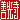 �f�R���G�����b