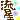 �f�R���G�����b����