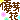 �f�R���G�����b�D���