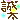 �f�R���G�����b����