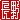 �f�R���G�����b