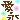 �f�R���G�����b���i
