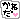 �f�R���G�����b��ق��˂�