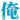 �f�R���G�����b��