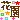�f�R���G�����b
