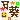 �f�R���G�����b����