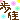 �f�R���G�����b����