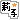 �f�R���G�����b���从q