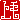 �f�R���G�����b