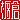 �f�R���G�����b
