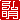 �f�R���G�����b�O��:������ظ