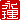 �f�R���G�����b