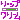 �f�R���G�����b