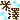 �f�R���G�����b���V