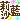 �f�R���G�����b