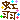 �f�R���G�����b���H