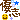 �f�R���G�����b�D�u