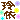 �f�R���G�����b���