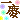 �f�R���G�����b��c