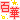 �f�R���G�����b�S��