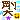 �f�R���G�����b