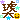�f�R���G�����b