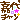 �f�R���G�����b