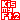 �f�R���G�����bKis-My-Ft2
