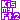 �f�R���G�����bKis-My-Ft2