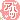 �f�R���G�����b�A�n�b