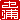 �f�R���G�����b