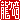 �f�R���G�����b
