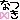 �f�R���G�����b���O(�Ȃ�)