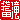 �f�R���G�����b