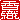 �f�R���G�����b���D:�������B