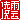 �f�R���G�����b���_:������ظ�@