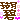 �f�R���G�����b���
