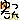 �f�R���G�����b