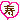 �f�R���G�����b