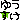 �f�R���G�����b���O(�䂤����)