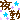 �f�R���G�����b���