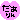 �f�R���G�����b