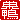 �f�R���G�����b
