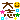�f�R���G�����b��u
